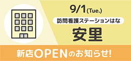訪問看護ステーションはな 安里 OPEN