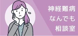 神経難病なんでも相談室