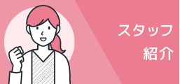 スタッフ紹介