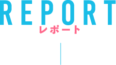 REPORT レポート